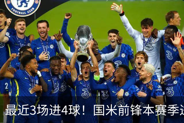 最近3场进4球！国米前锋本赛季进球数已达20个