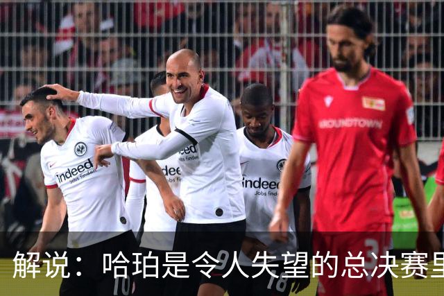 解说：哈珀是令人失望的总决赛里马刺唯一安慰 盼他快点彻底成长