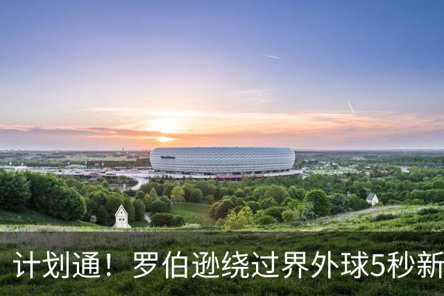 计划通！罗伯逊绕过界外球5秒新规 先指挥队友跑位再用手拿＆抛球
