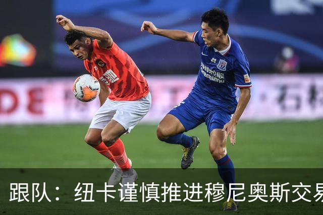 跟队：纽卡谨慎推进穆尼奥斯交易，球员希望尽快明确未来