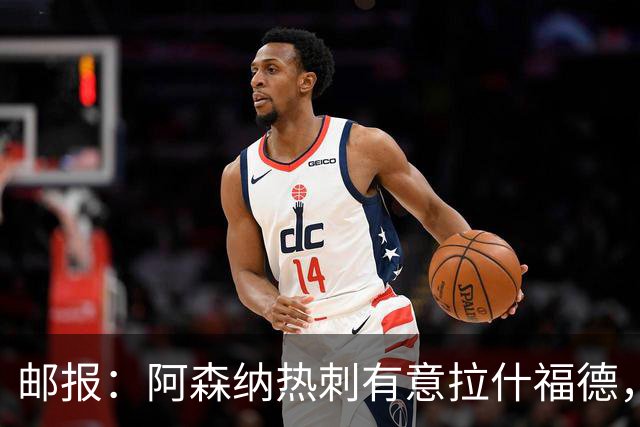 邮报：阿森纳热刺有意拉什福德，但他不太愿意再留在英超效力