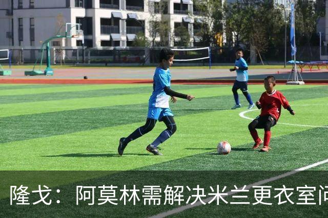 隆戈：阿莫林需解决米兰更衣室问题 他将很快与莱奥进行直接接触